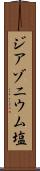 ジアゾニウム塩 Scroll