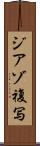ジアゾ複写 Scroll