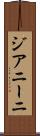 ジアニーニ Scroll