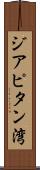 ジアピタン湾 Scroll