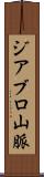 ジアブロ山脈 Scroll