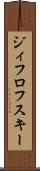 ジィフロフスキー Scroll