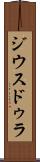 ジウスドゥラ Scroll