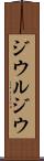 ジウルジウ Scroll