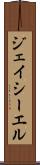 ジェイシーエル Scroll