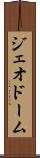 ジェオドーム Scroll