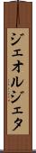 ジェオルジェタ Scroll