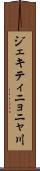 ジェキティニョニャ川 Scroll