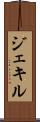 ジェキル Scroll