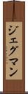ジェグマン Scroll