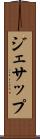 ジェサップ Scroll