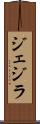 ジェジラ Scroll