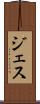 ジェス Scroll
