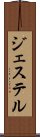 ジェステル Scroll