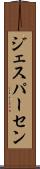 ジェスパーセン Scroll