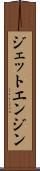ジェット・エンジン Scroll