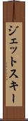 ジェット・スキー Scroll