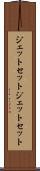 ジェットセット Scroll