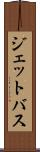 ジェットバス Scroll