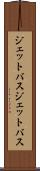 ジェットバス Scroll