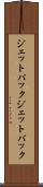 ジェットパック Scroll