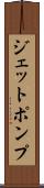 ジェットポンプ Scroll