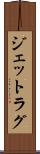 ジェットラグ Scroll