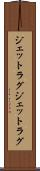ジェットラグ Scroll