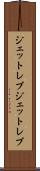 ジェットレブ Scroll