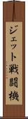 ジェット戦闘機 Scroll