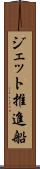 ジェット推進船 Scroll