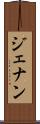 ジェナン Scroll