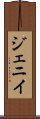 ジェニイ Scroll