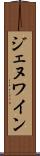 ジェヌワイン Scroll