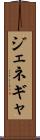 ジェネギャ Scroll