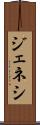 ジェネシ Scroll