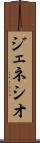 ジェネシオ Scroll