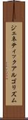 ジェネティック・アルゴリズム Scroll