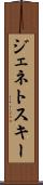 ジェネトスキー Scroll