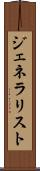 ジェネラリスト Scroll