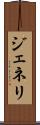 ジェネリ Scroll