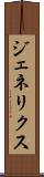 ジェネリクス Scroll
