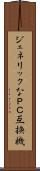 ジェネリックなＰＣ互換機 Scroll