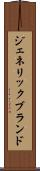 ジェネリック・ブランド Scroll