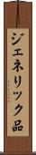 ジェネリック品 Scroll