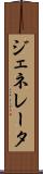 ジェネレータ Scroll