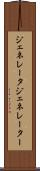 ジェネレータ Scroll