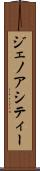 ジェノアシティー Scroll