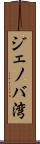 ジェノバ湾 Scroll