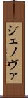 ジェノヴァ Scroll